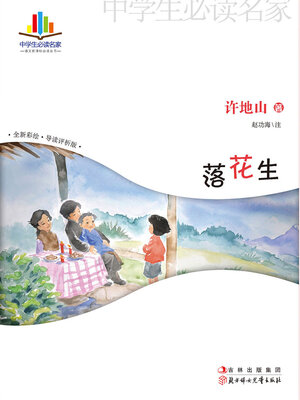 cover image of 落花生